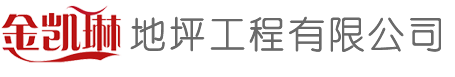 苏州地坪公司,昆山地坪公司,环氧地坪--苏州金凯琳地坪工程有限公司